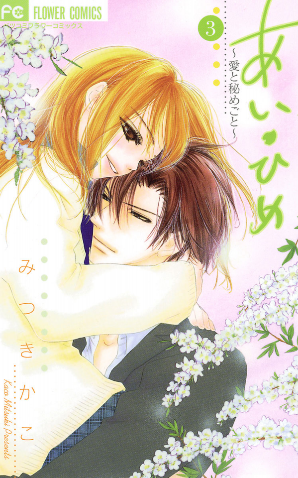 Ai Hime - Love and Secret