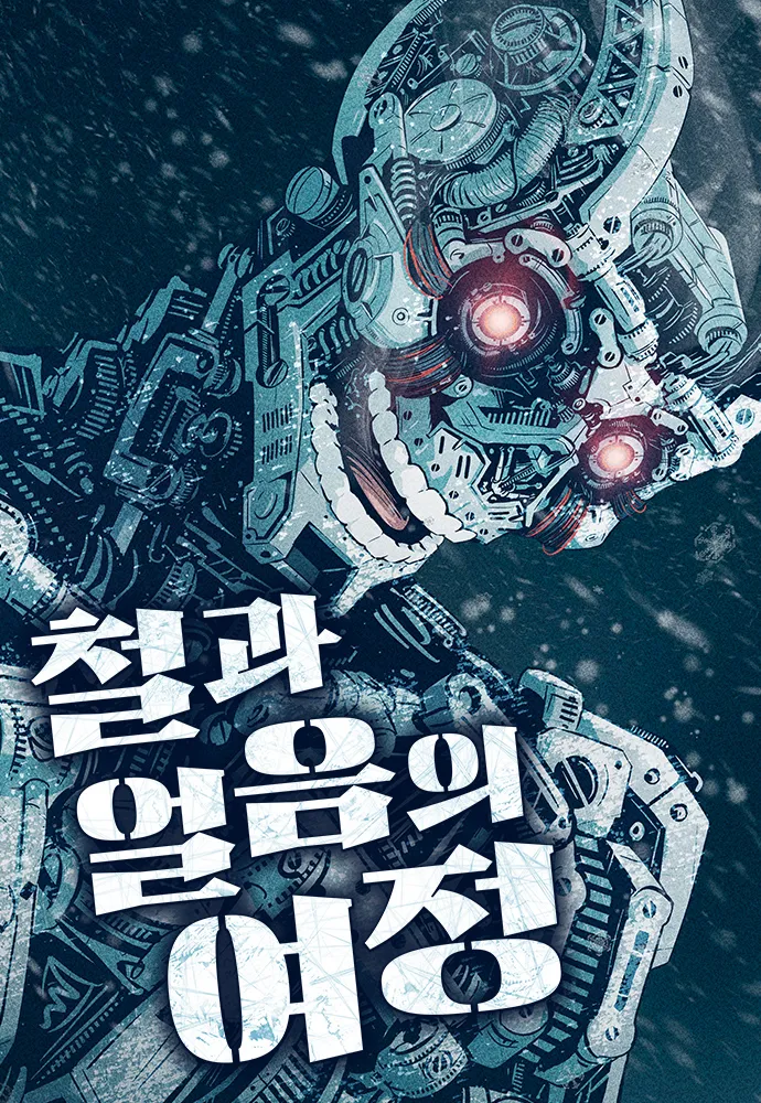 The Iron and Ice Journey