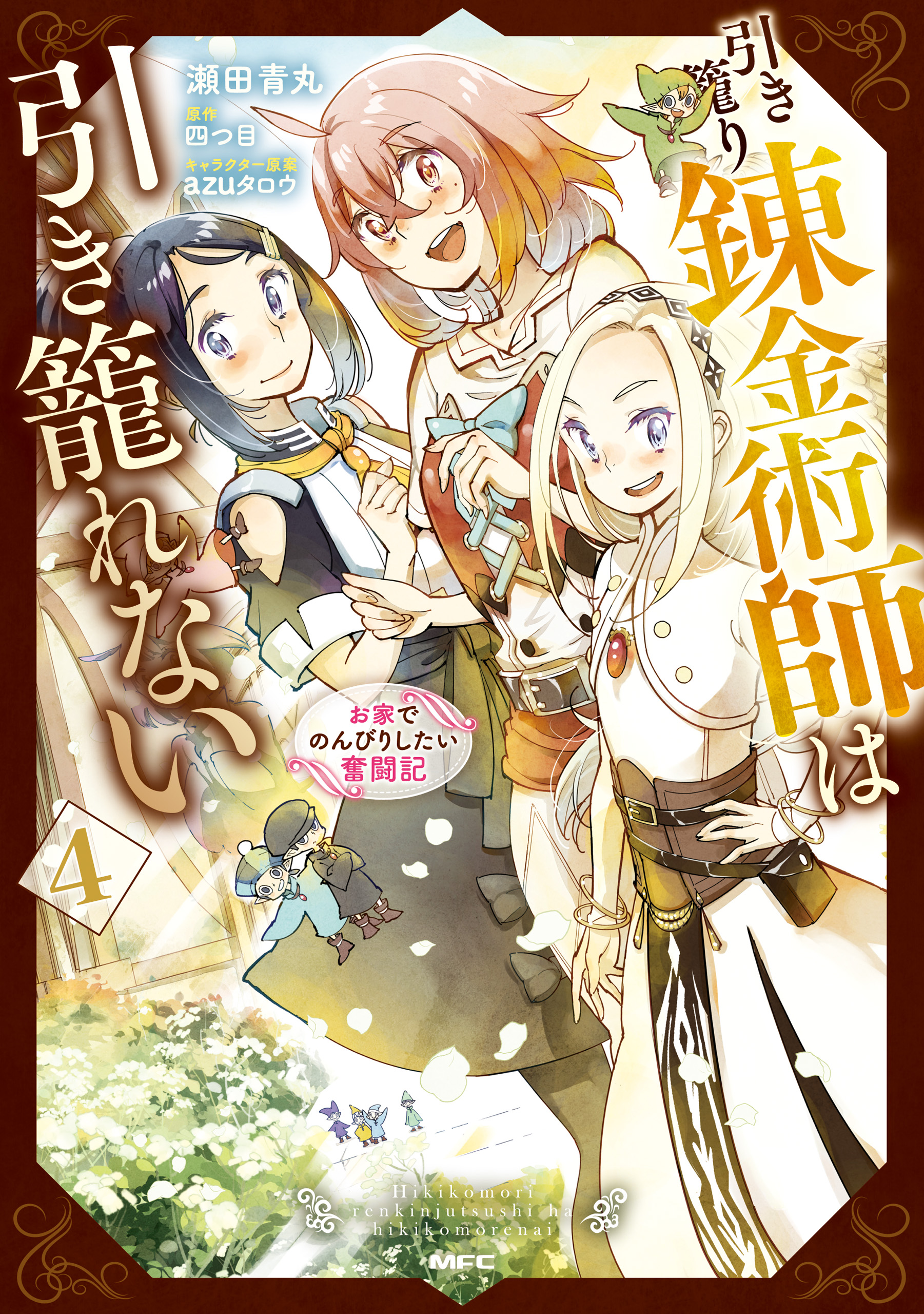 The Hikikomori Alchemist Can’t Live in Peace ~ Struggling to Relax at Home!