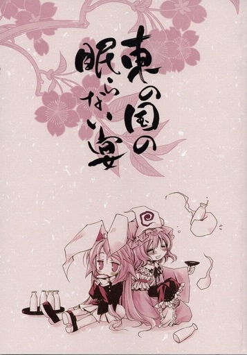 Touhou dj - Sleepless Banquet of the Eastern Country