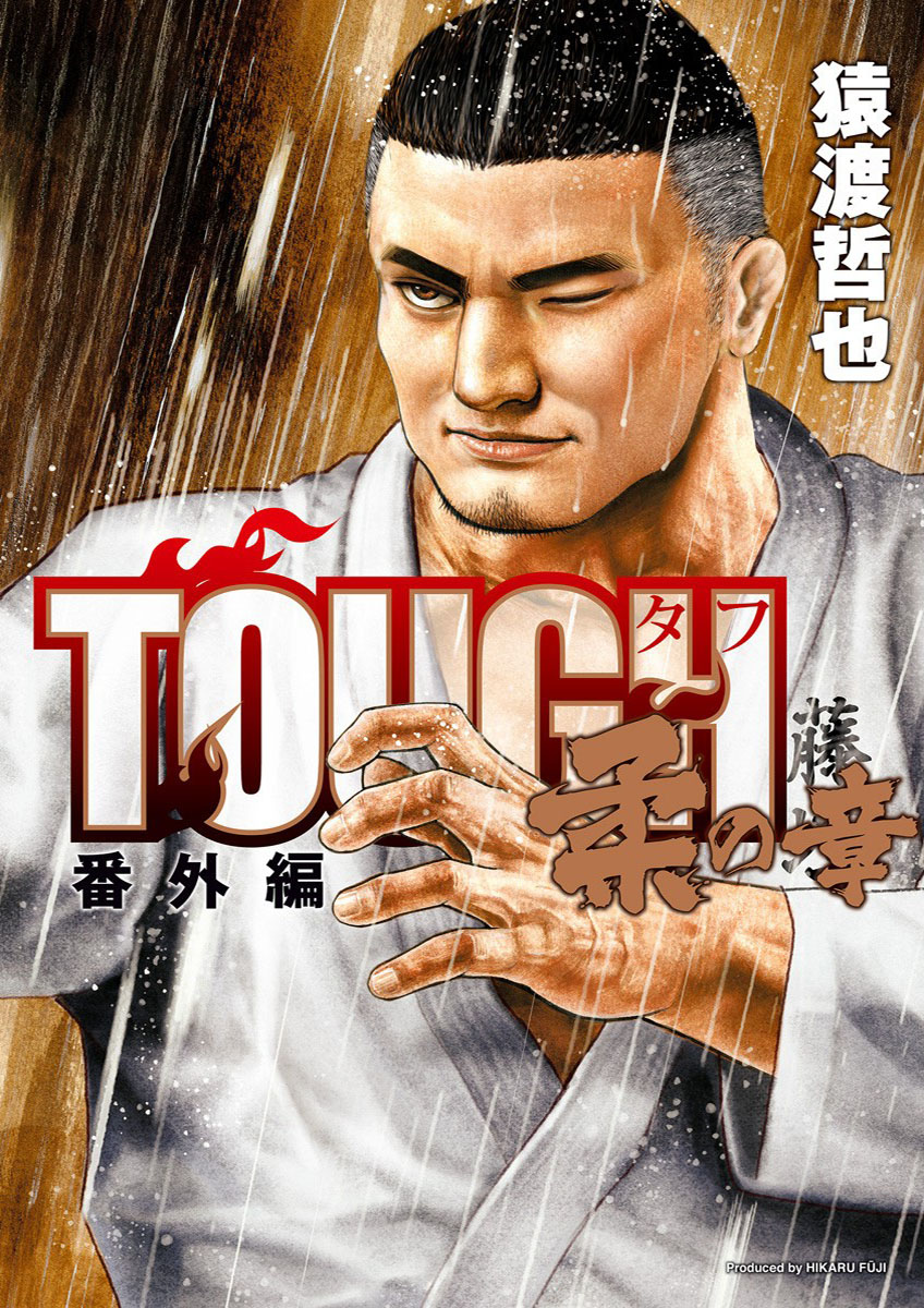 Tough Gaiden: Bangai-hen - Chapter of Judo