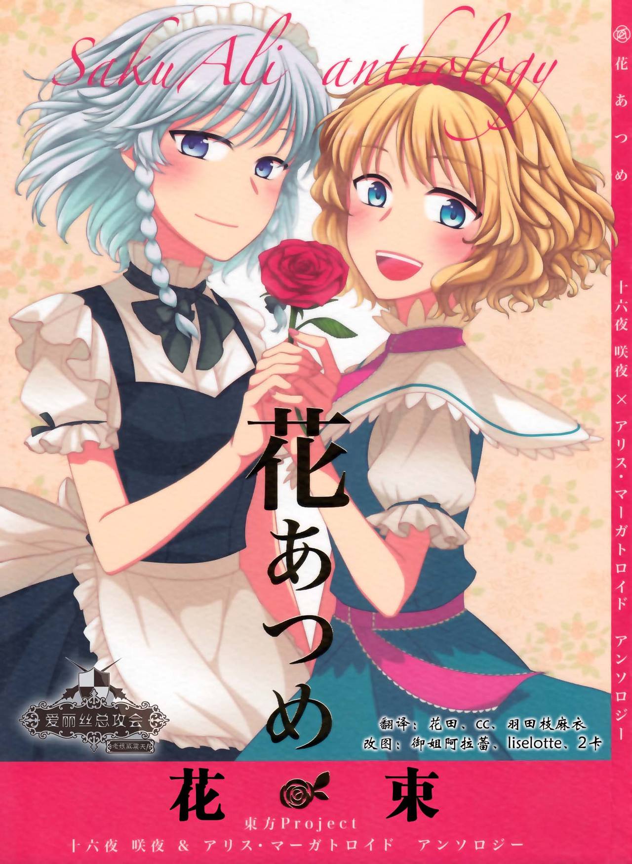 Gathering Flowers - SakuAli Anthology (Touhou Project)