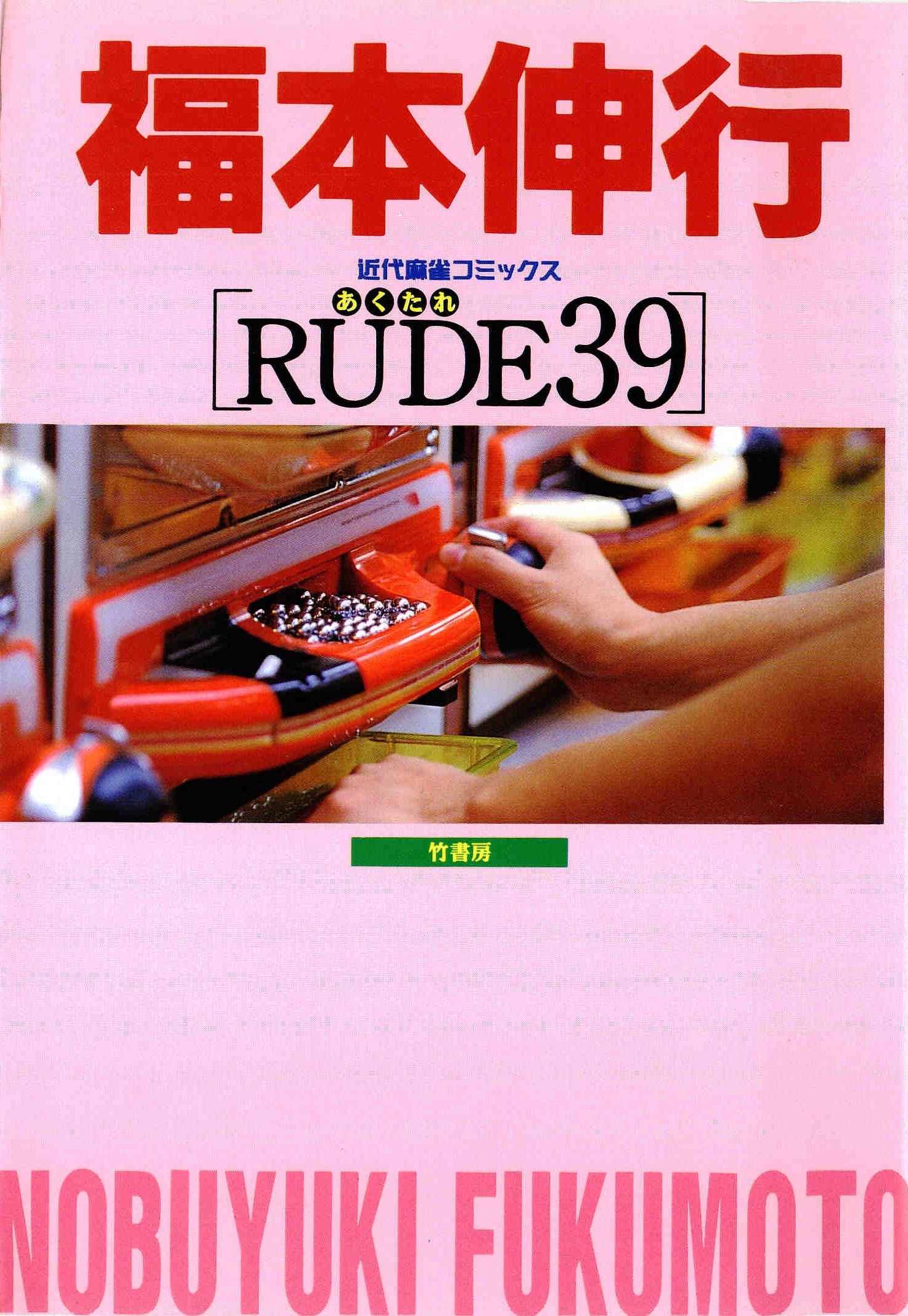 ＲＵＤＥ３９