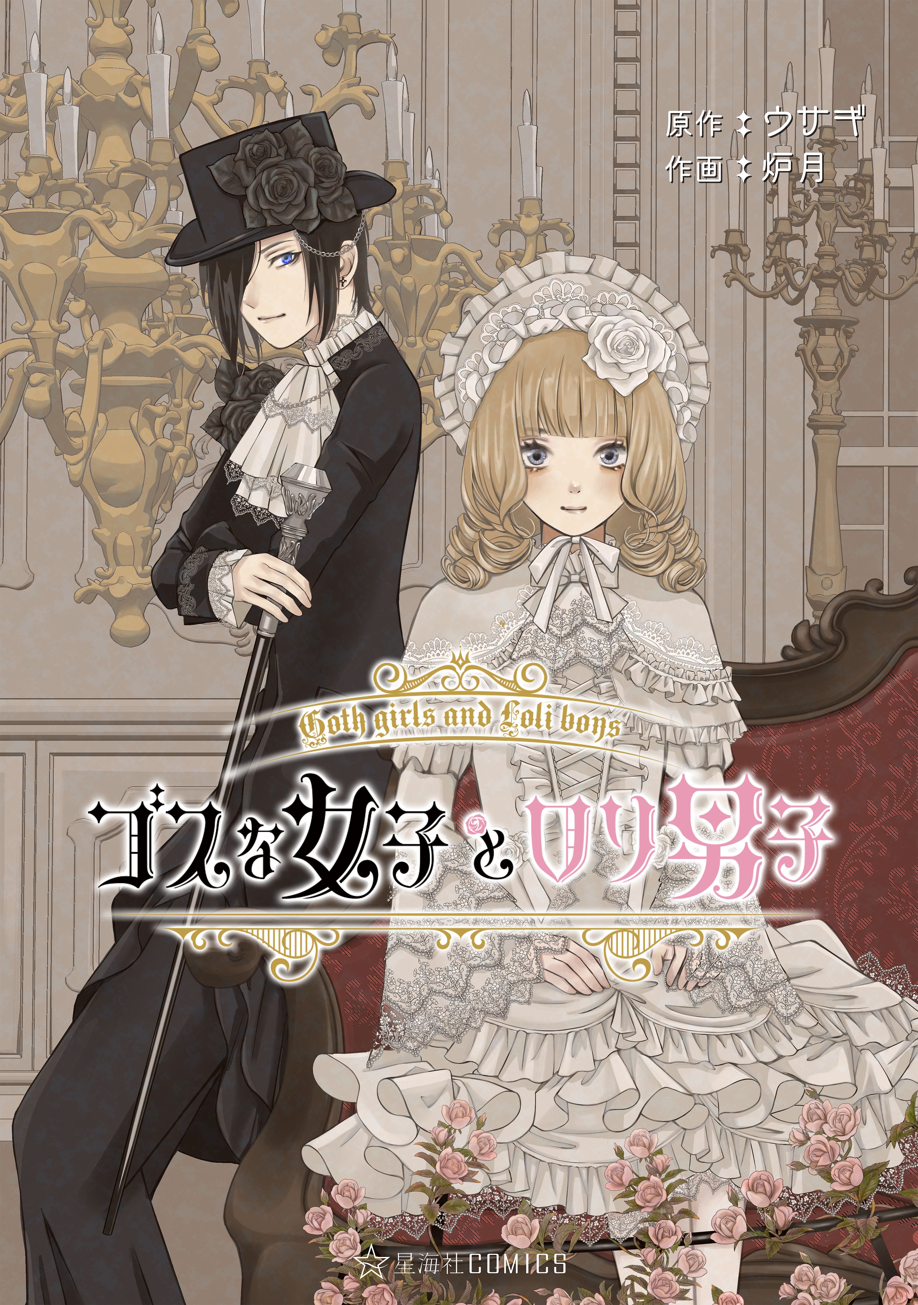 Goth Lady and Lolita Boy