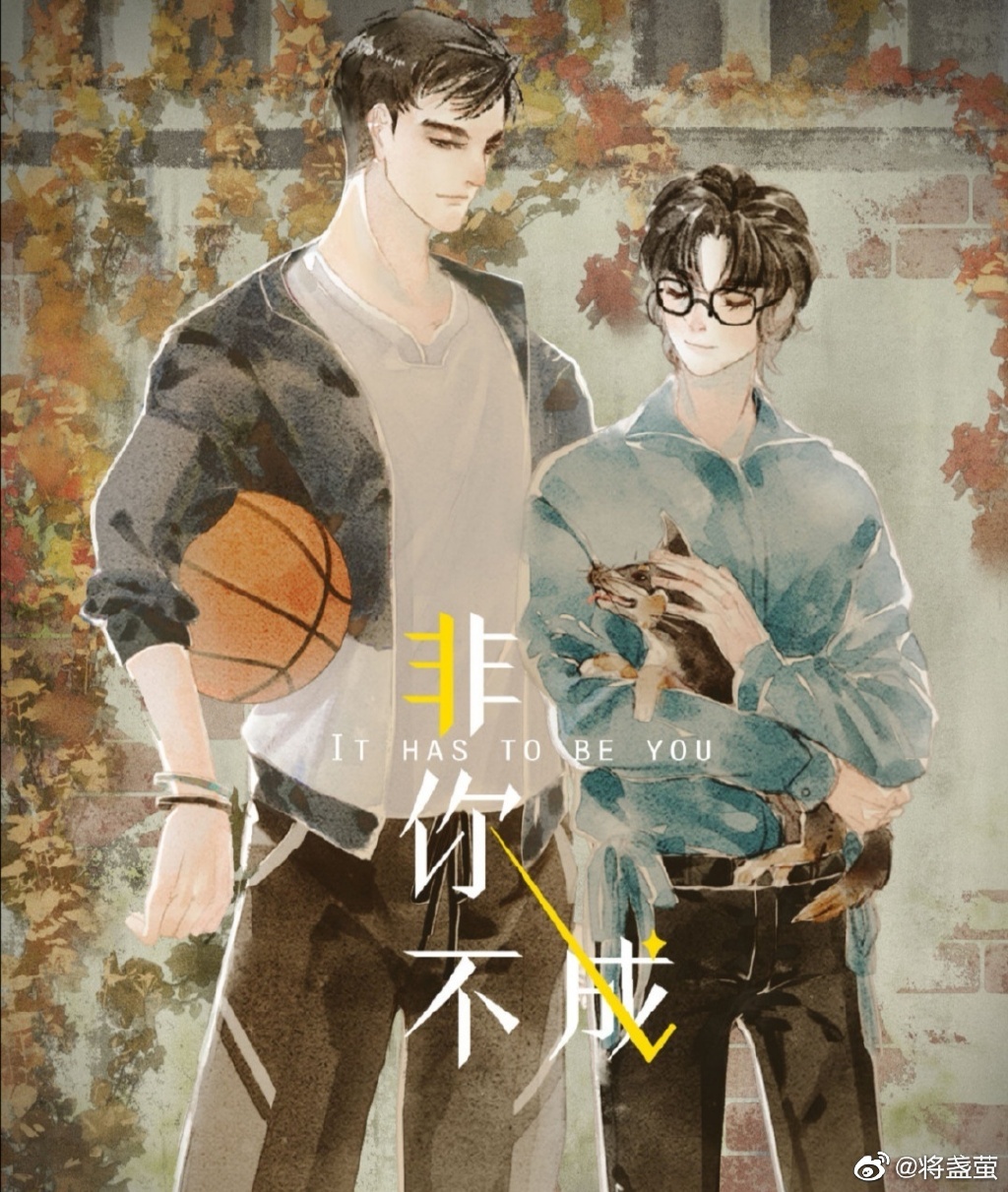 非你不成