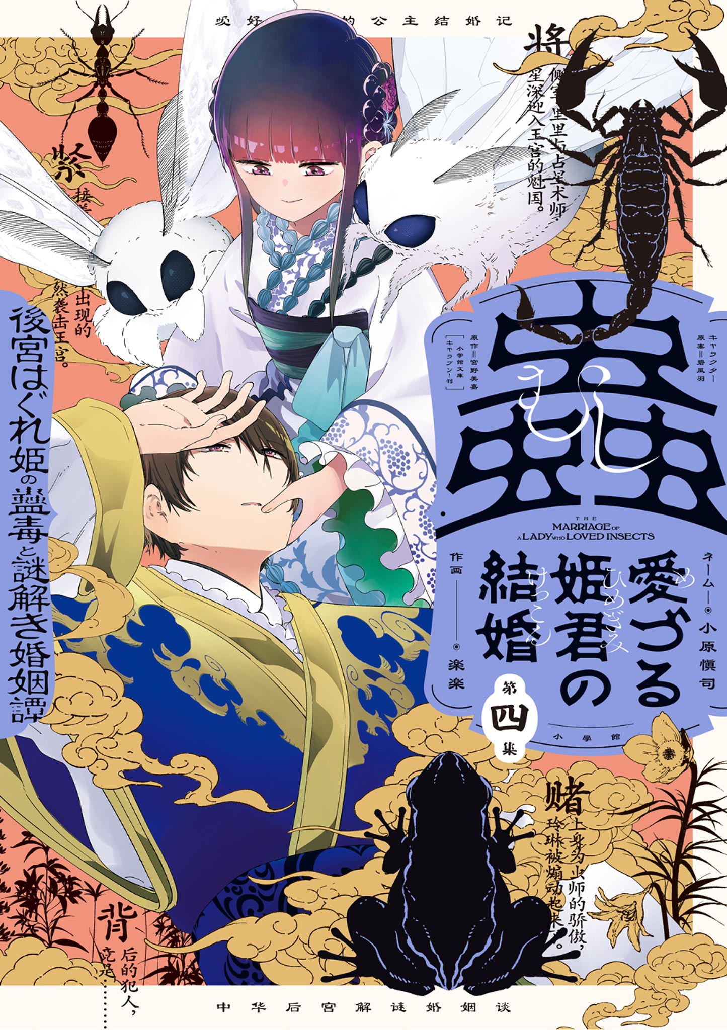 Mushi Mezuru Himegimi no Kekkon