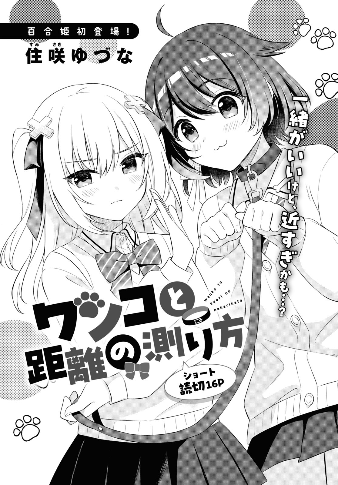 Wanko to Kyori no Hakarikata