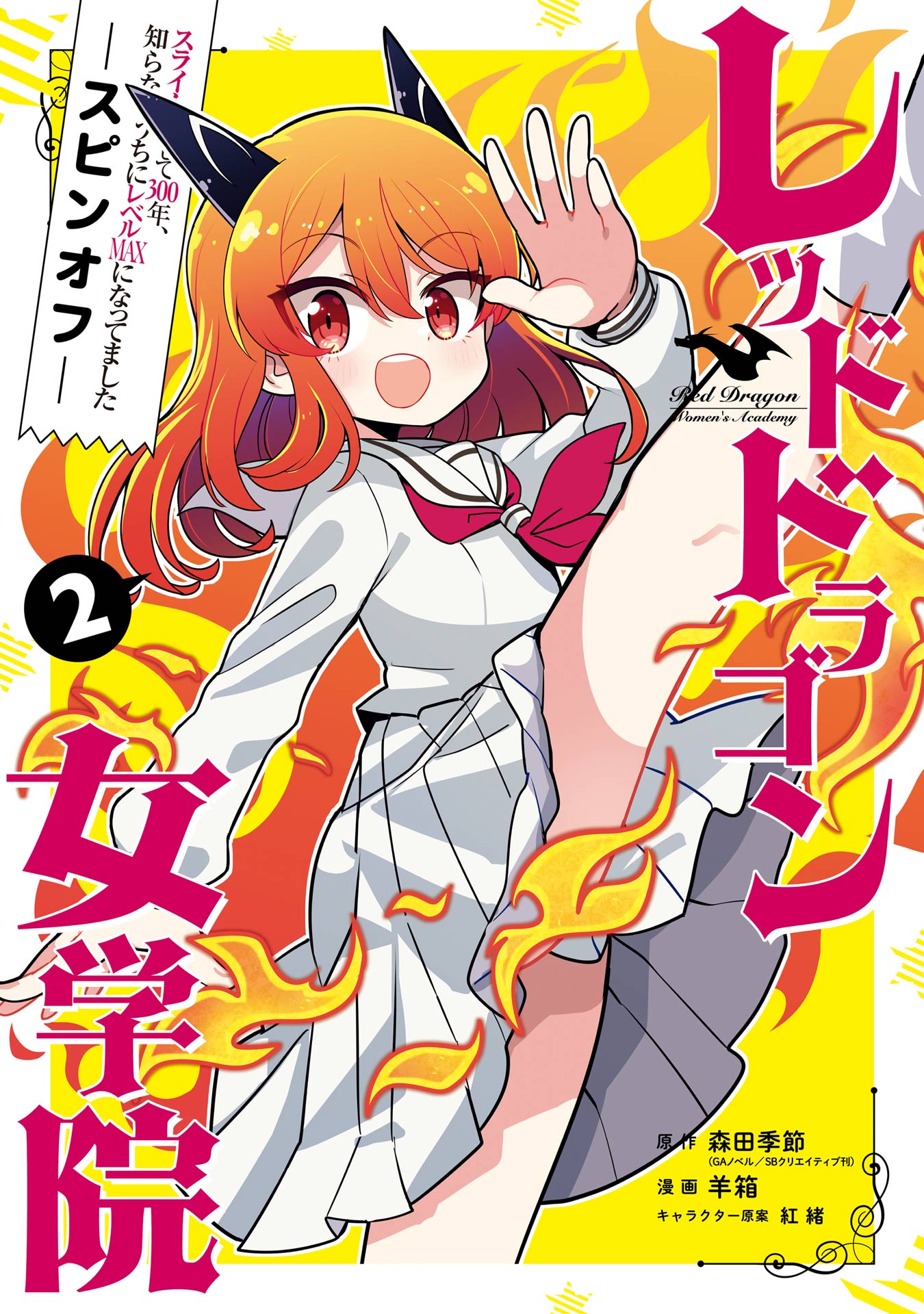 I’ve Been Killing Slimes for 300 Years and Maxed Out My Level Spin-off: The Red Dragon Academy for Girls