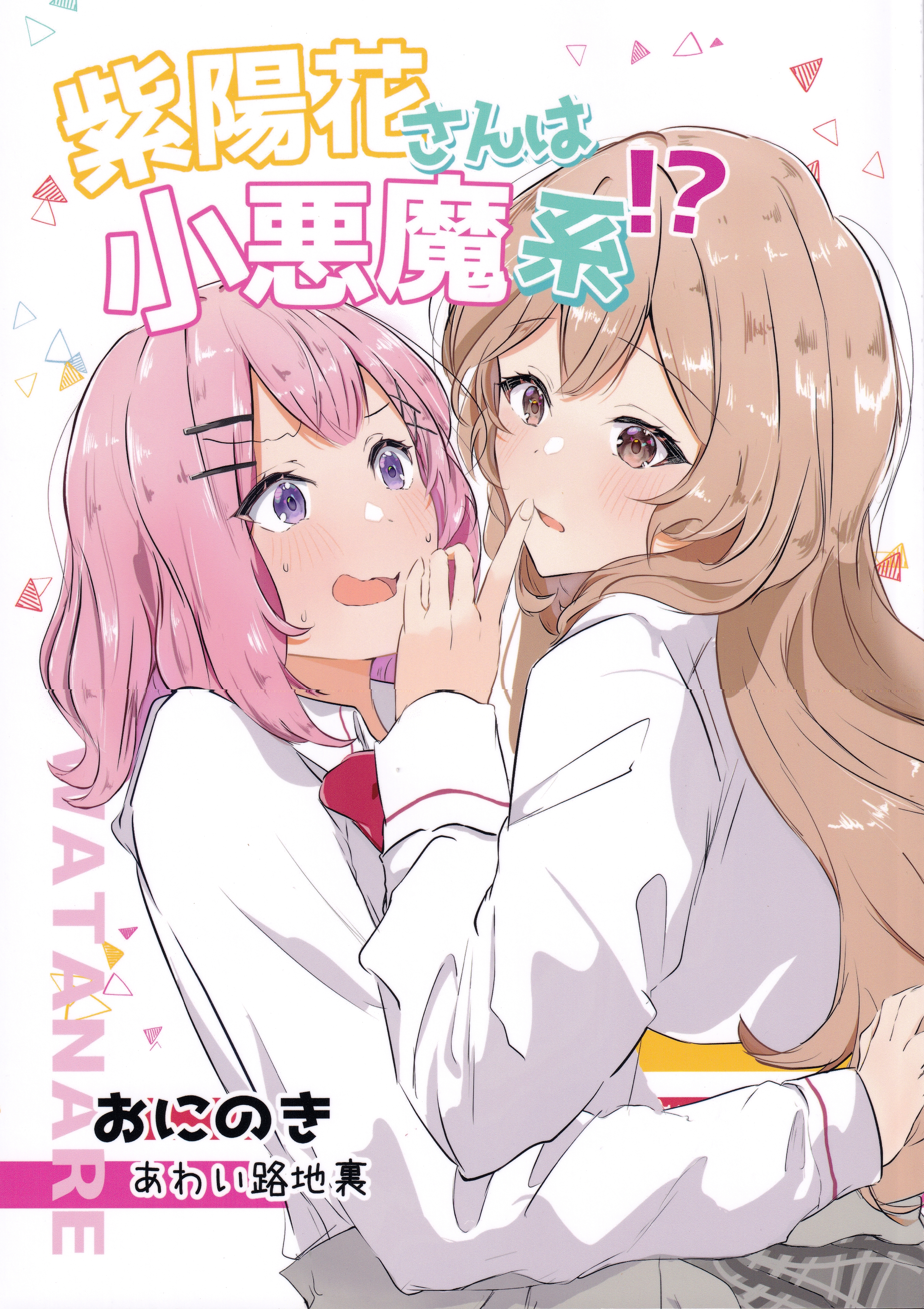 Ajisai-san's A Little Devil?!