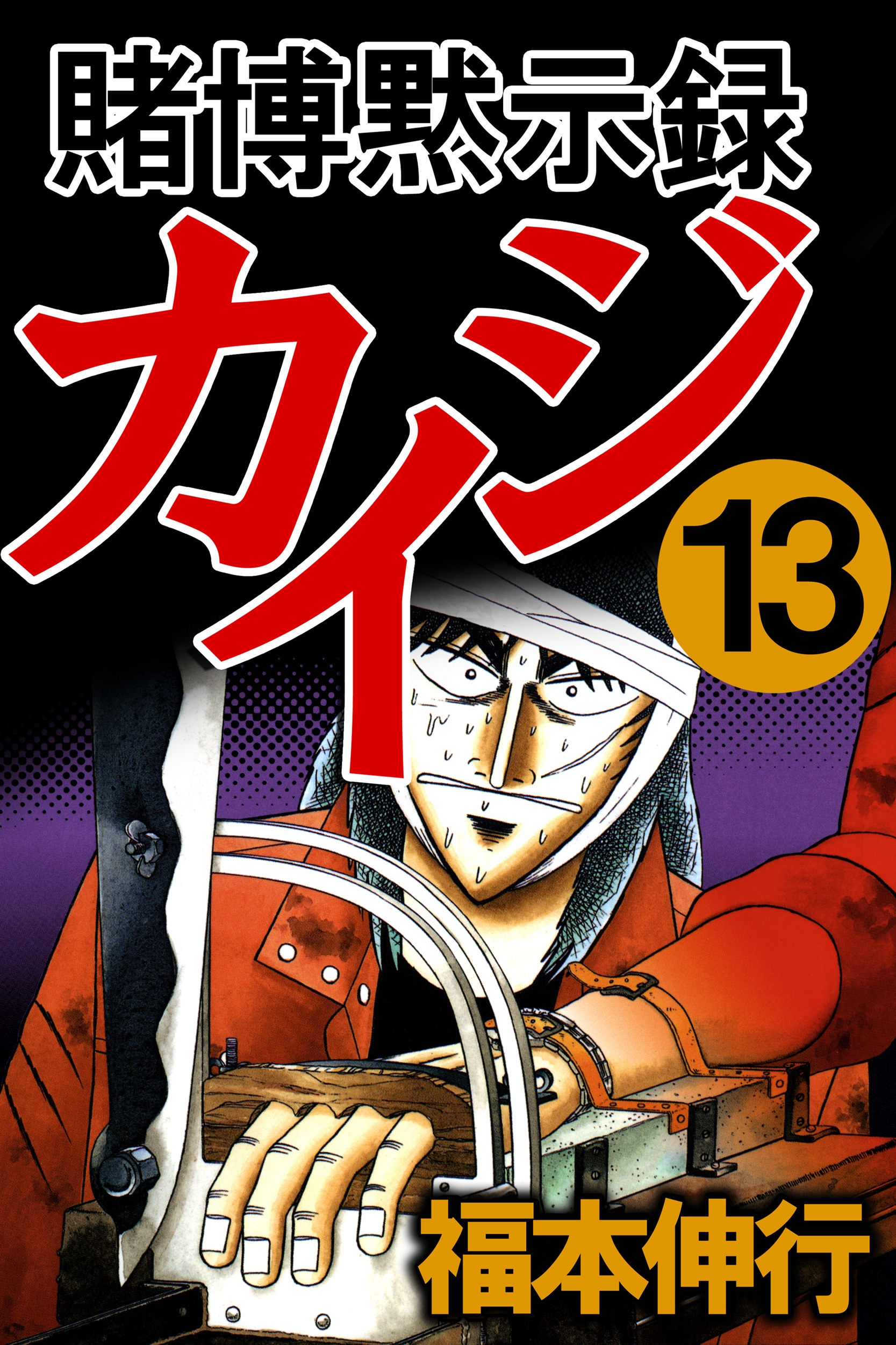 Kaiji Part 1