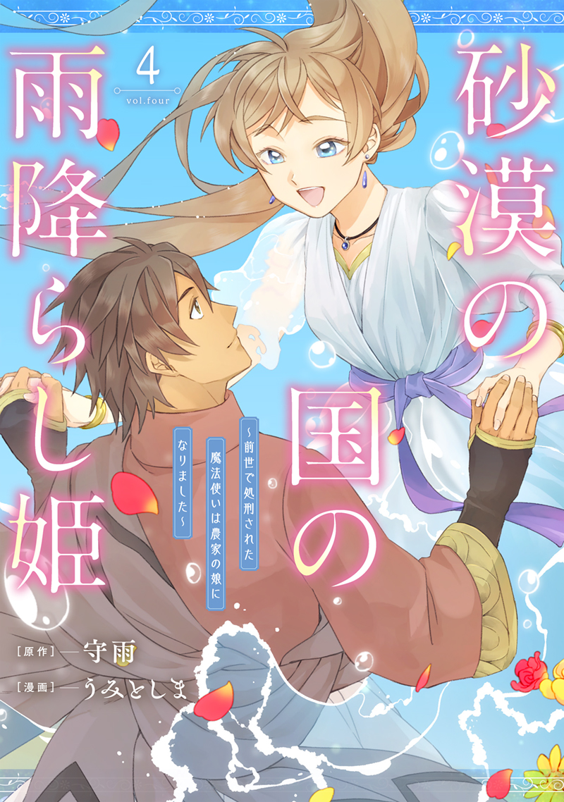Princess of Desert Rain: Once a Mage, Now a Farmer's Daughter