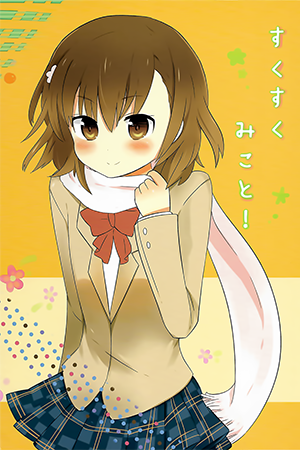 すくすくみこと!