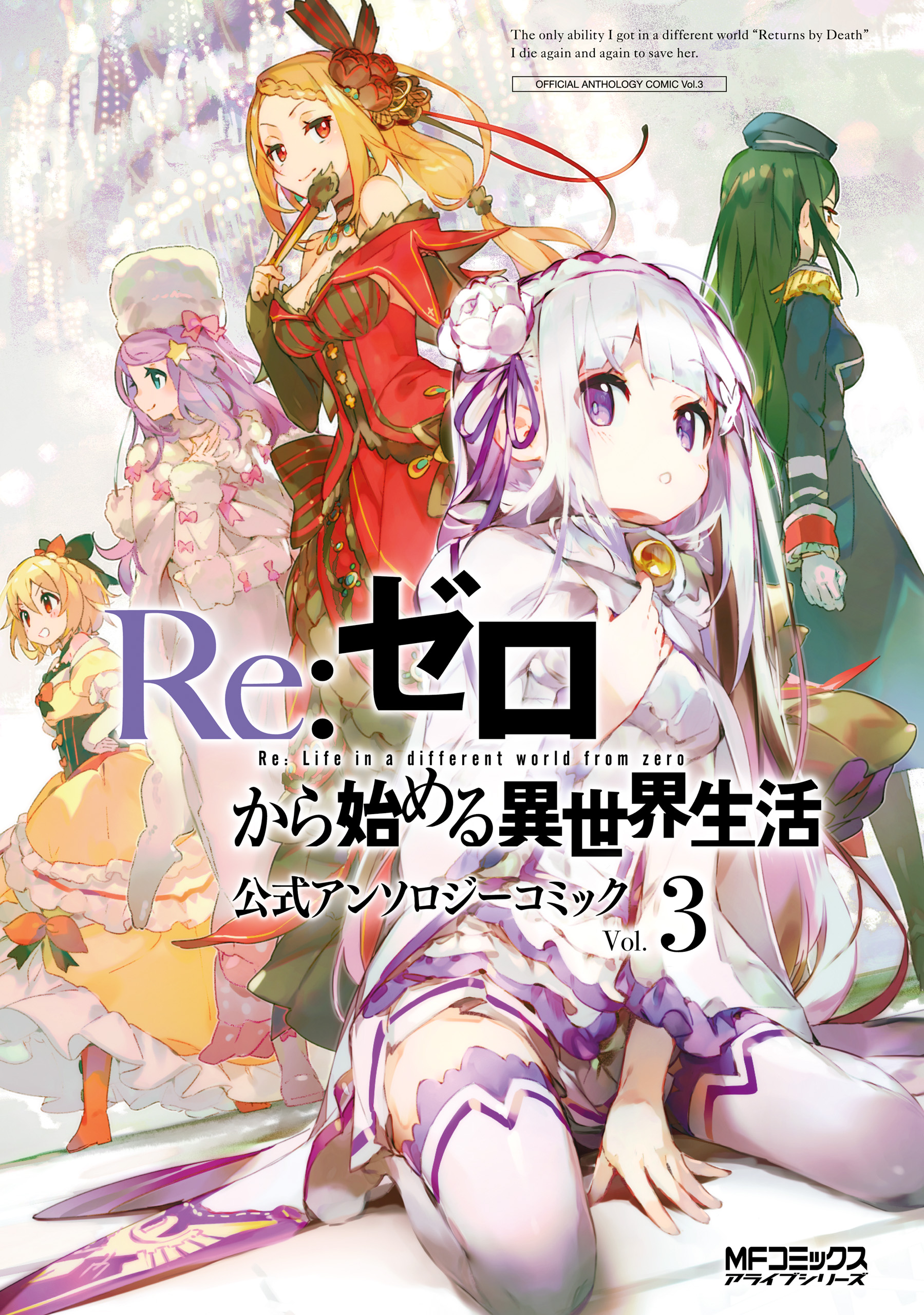 Re:ZERO -Starting Life in Another World-, Official Anthology Comic