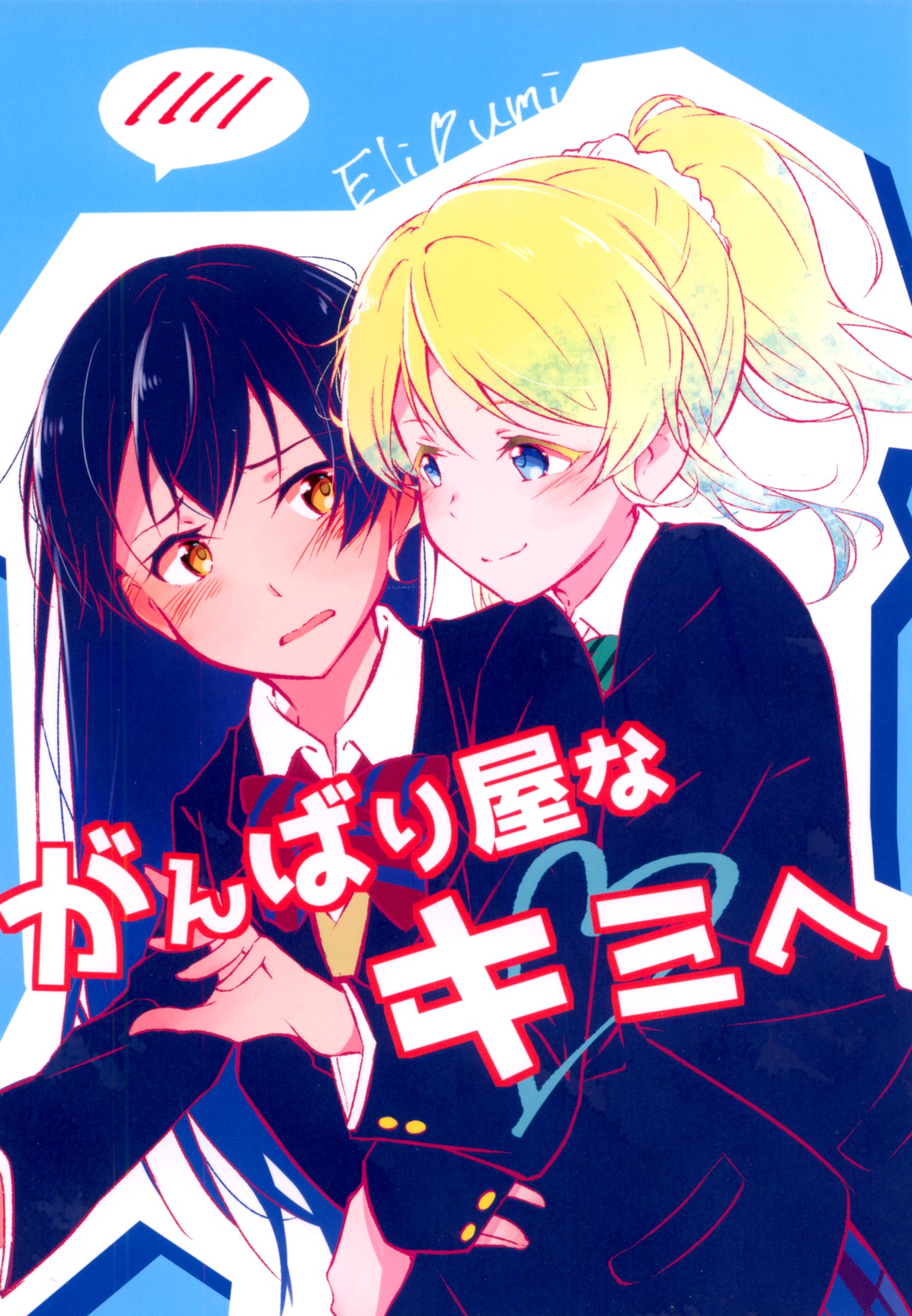 Love Live! - For You, The One Always Giving Your Best (Doujinshi)