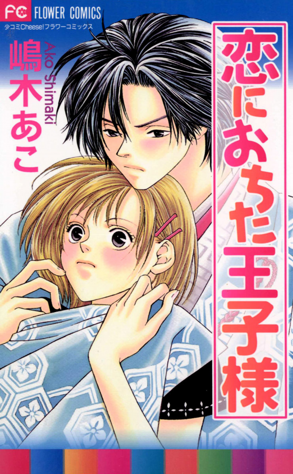 The Prince Who Fell In Love, 恋におちた王子様