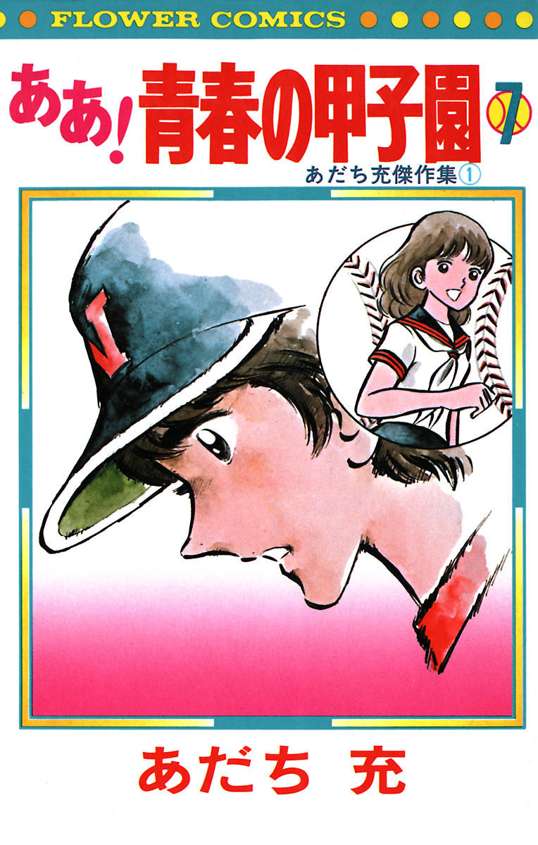 Ah! Koshien of Youth