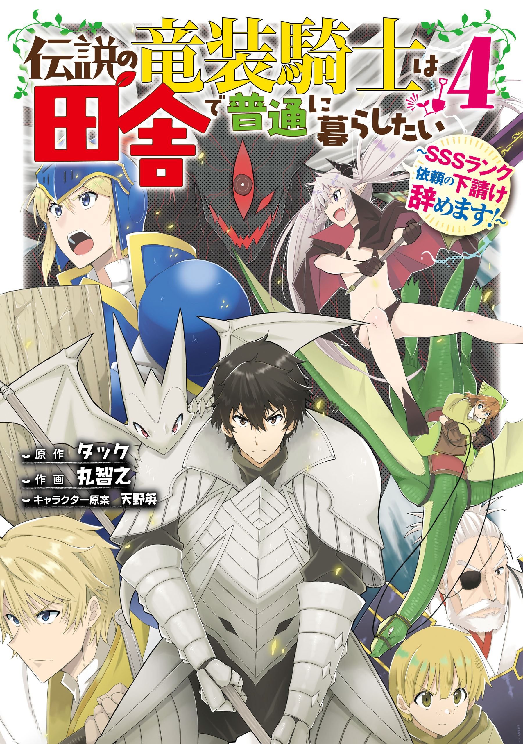 The Legendary Dragon-Armored Knight Wants to Live a Normal Life in the Countryside