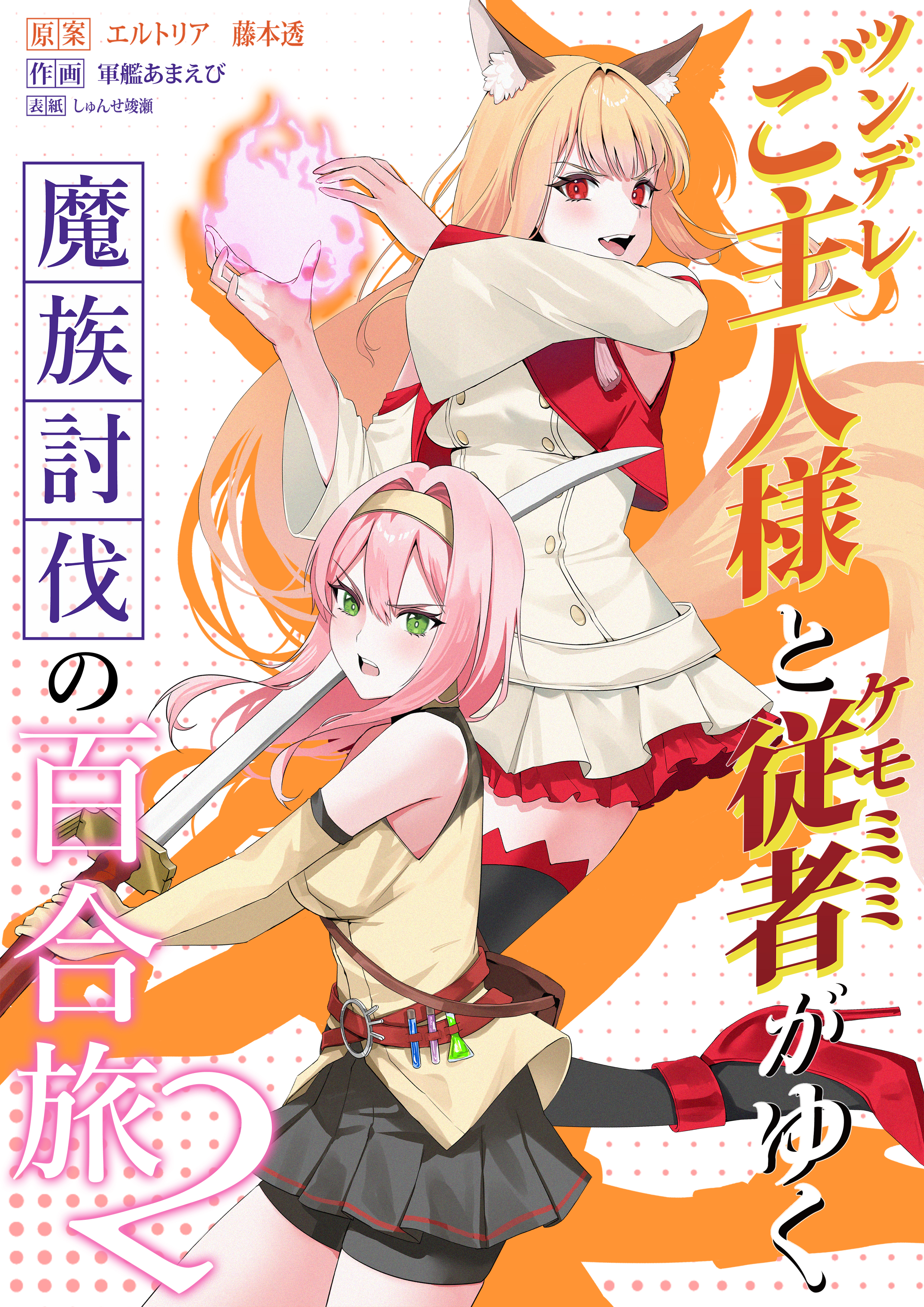 The Tsundere Mistress and Her Fox-eared Servant on a Yuri Journey to Defeat Demons