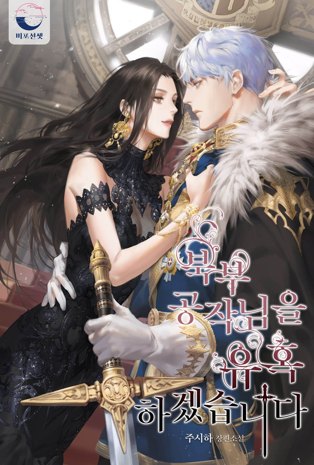 I Will Seduce the Northern Duke (Promo)
