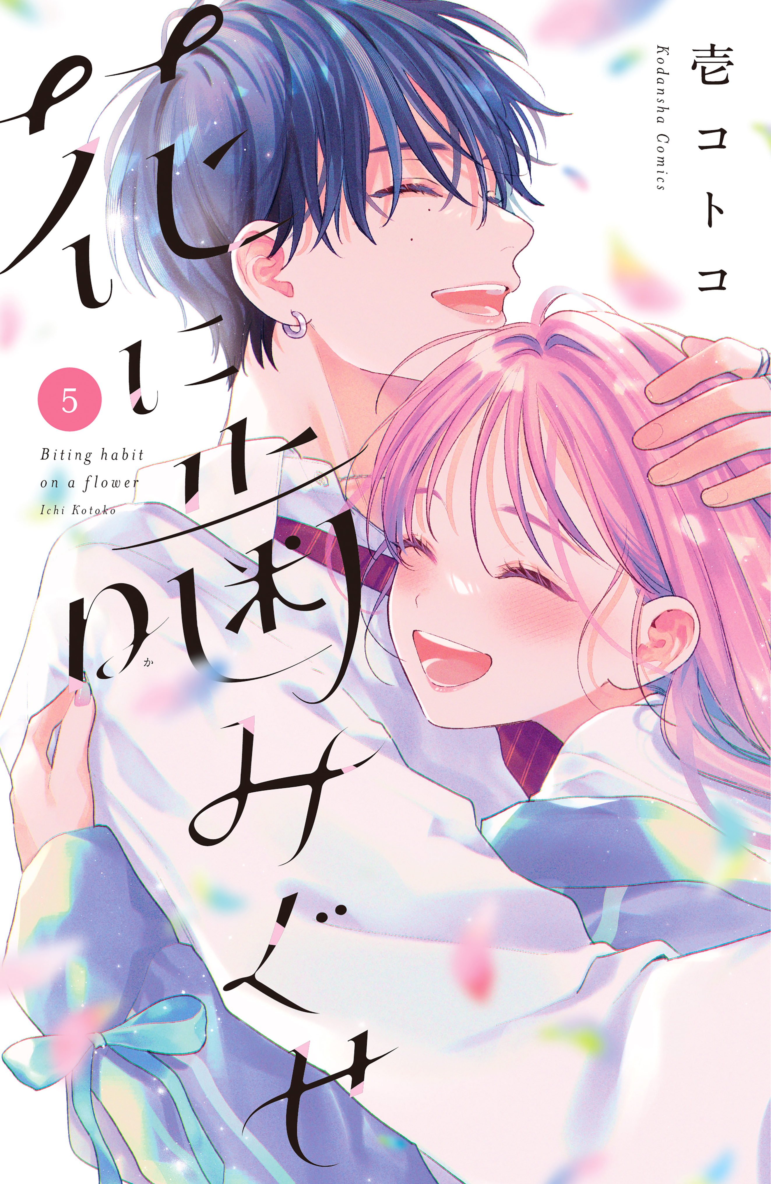 Bite the Flower