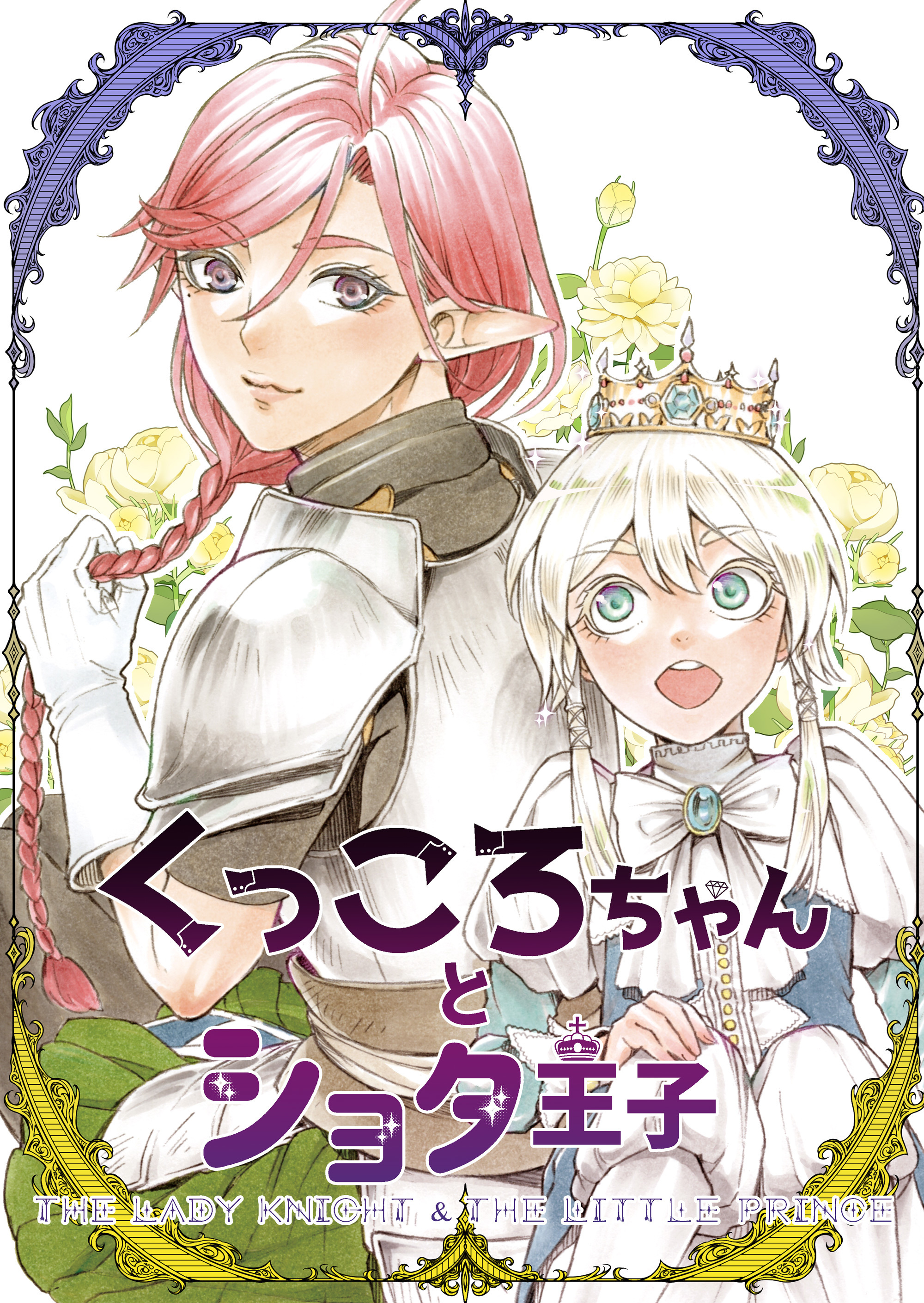Kukkoro-chan and the Shota Prince