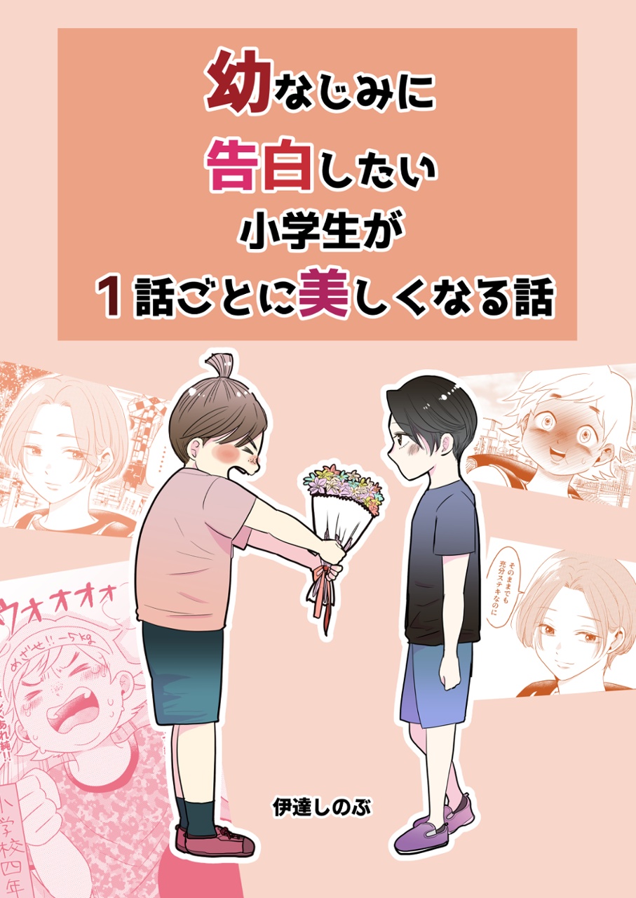 A Story About an Elementary School Student Who Wants to Confess His Feelings to His Childhood Friend While Growing Up Beautifully Each Chapter.