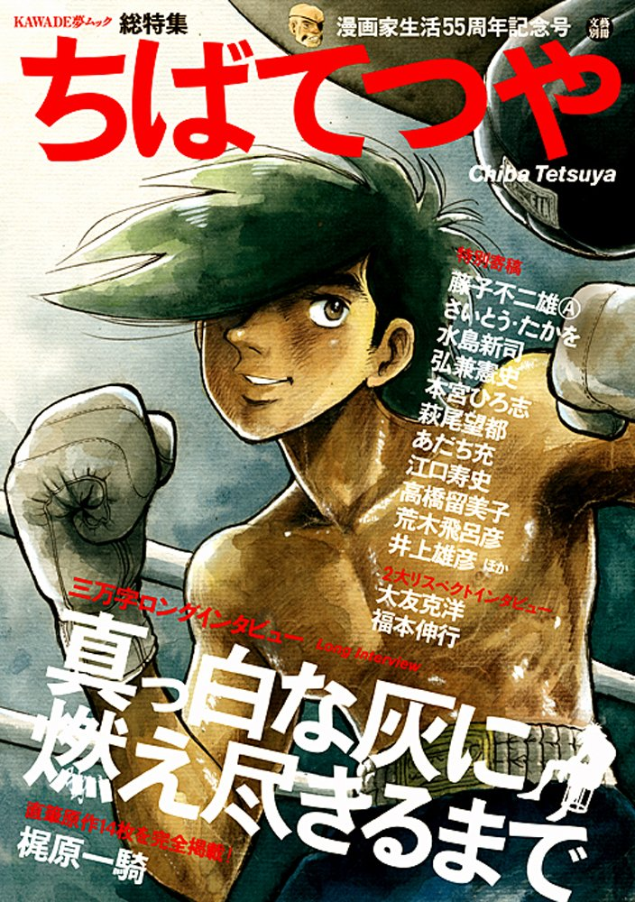 Tetsuya Chiba: 55th Anniversary of a Manga Artist's Life