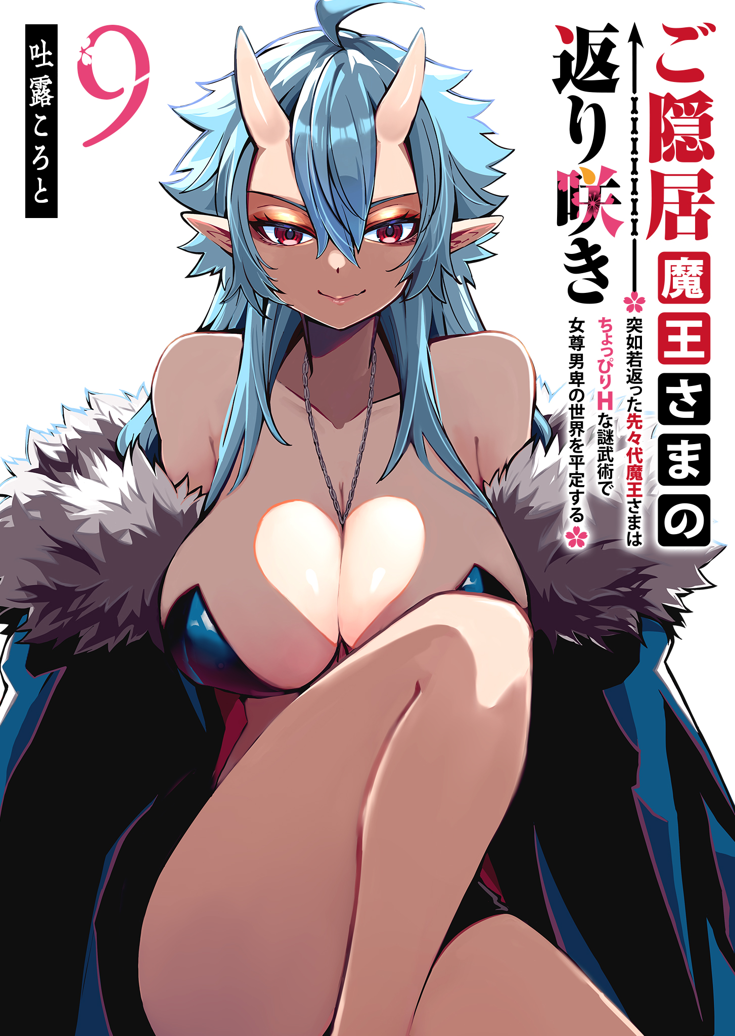 The Return of the Retired Demon Lord