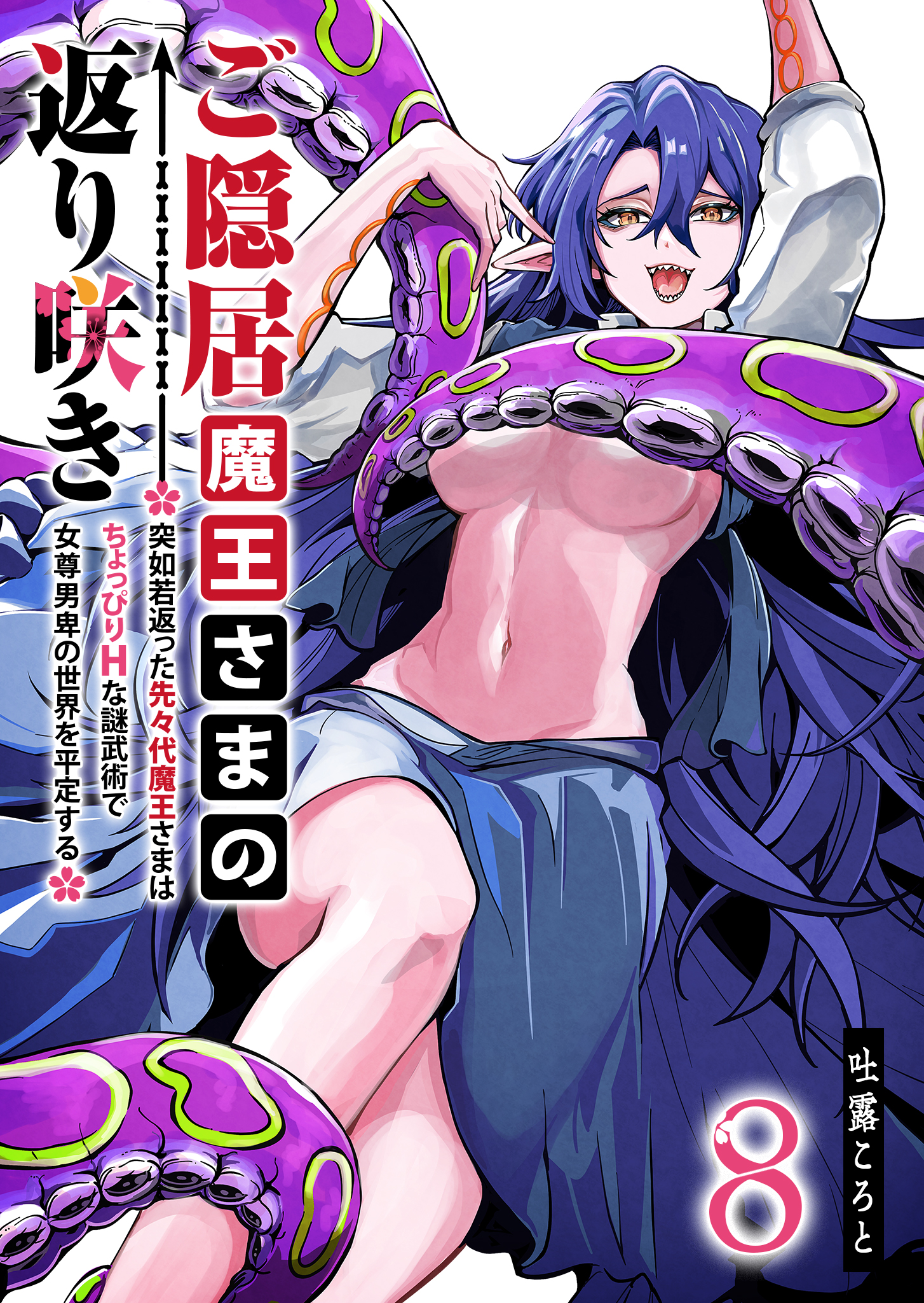 The Return of the Retired Demon Lord