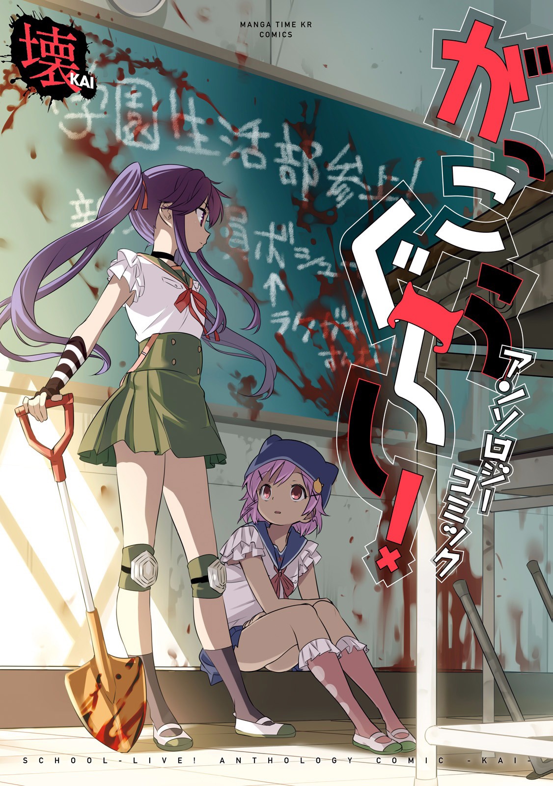 SCHOOL-LIVE! Anthology Comics