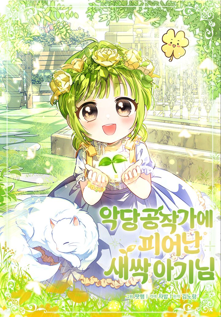 The Baby Sprout Blooming in the Villainous Duke's Family