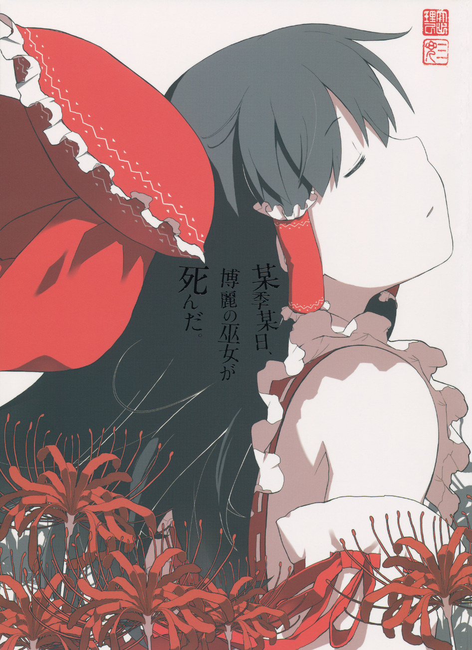 Touhou - One Day of One Season the Hakurei Shrine Maiden Died (Doujinshi)
