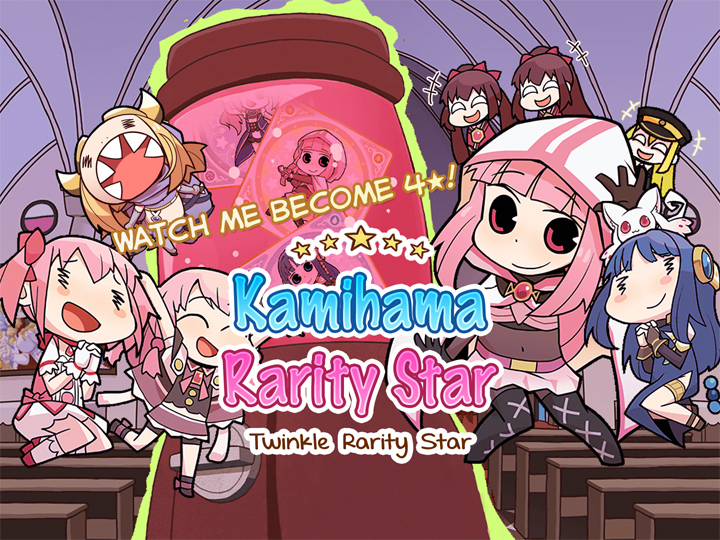 神浜レアリティースター Twinkle rarity star