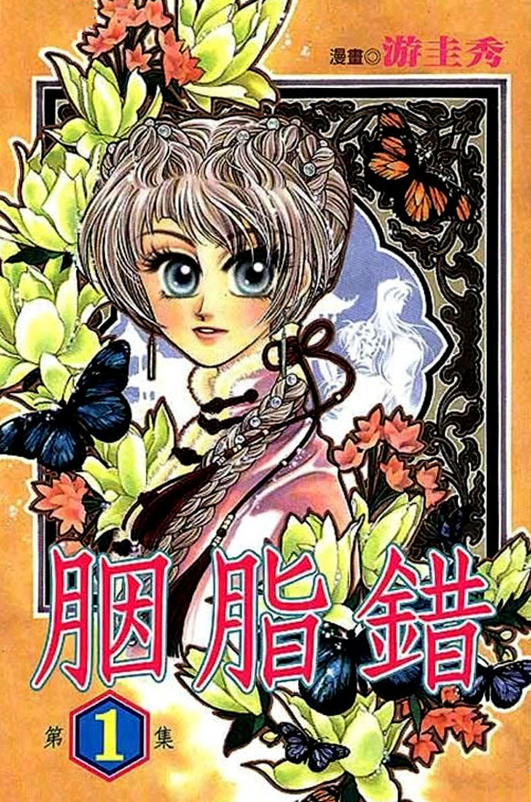 胭脂错