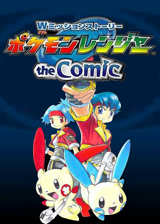 W Mission Story: Pocket Monsters Ranger - the Comic