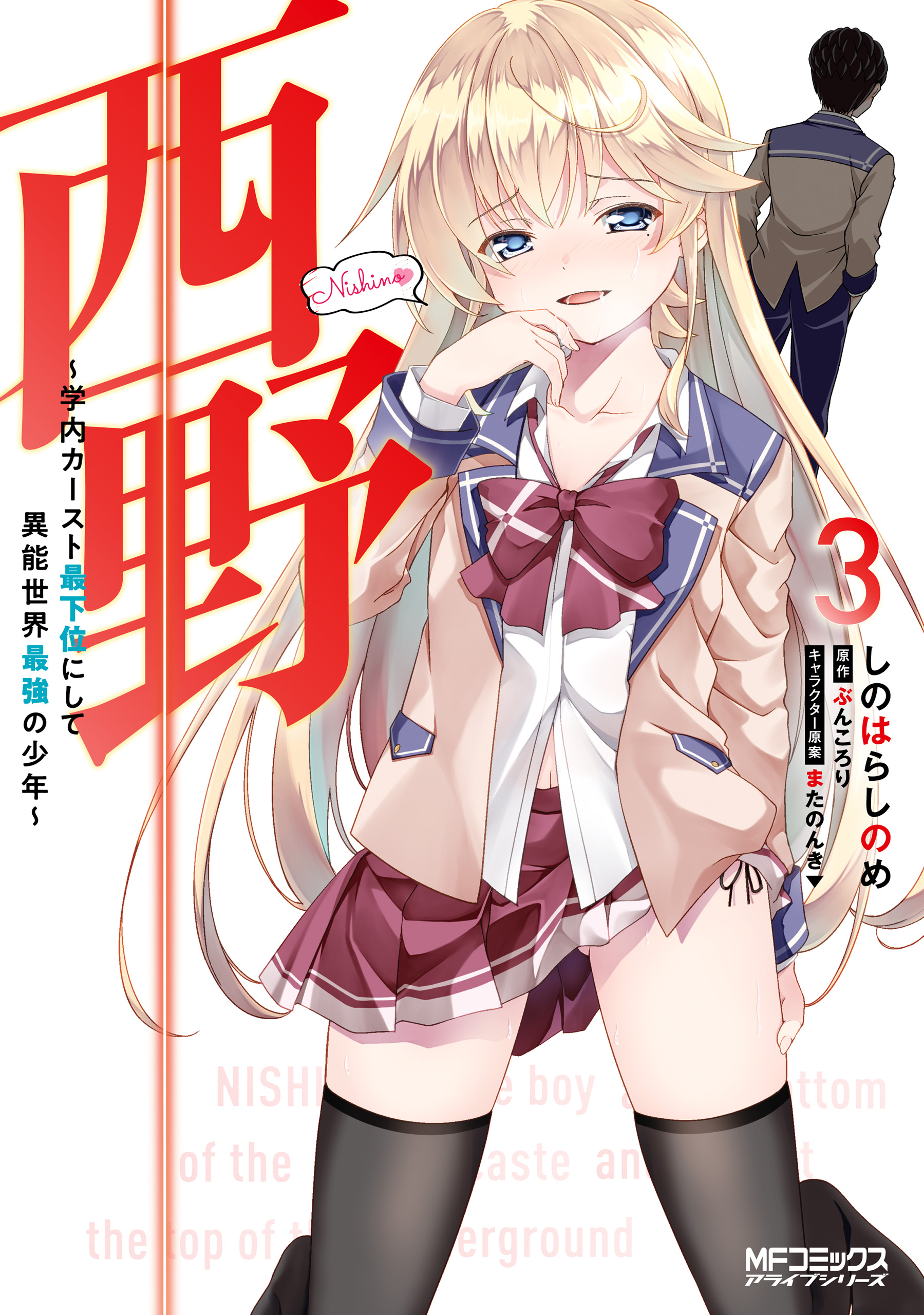 Nishino: The Boy at the Bottom of the School Caste and also at the Top of the Underground
