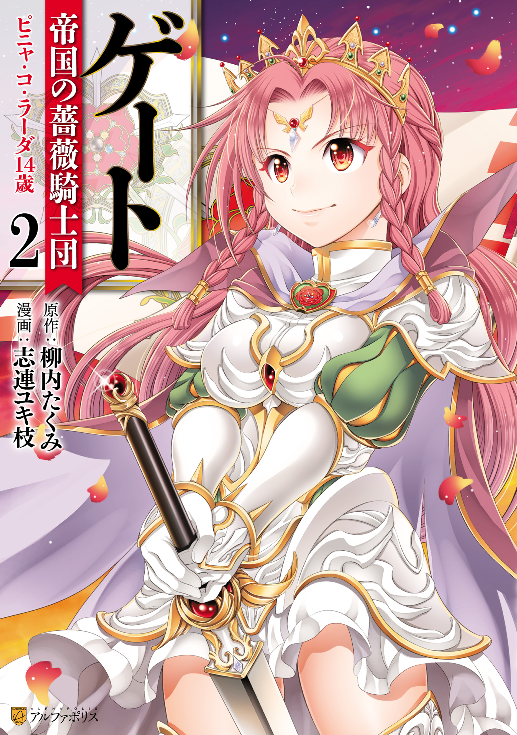 GATE: The Imperial Rose Knight Order: 14-Year-Old Piña Co Lada