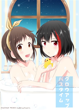 グロウアップバスタイム