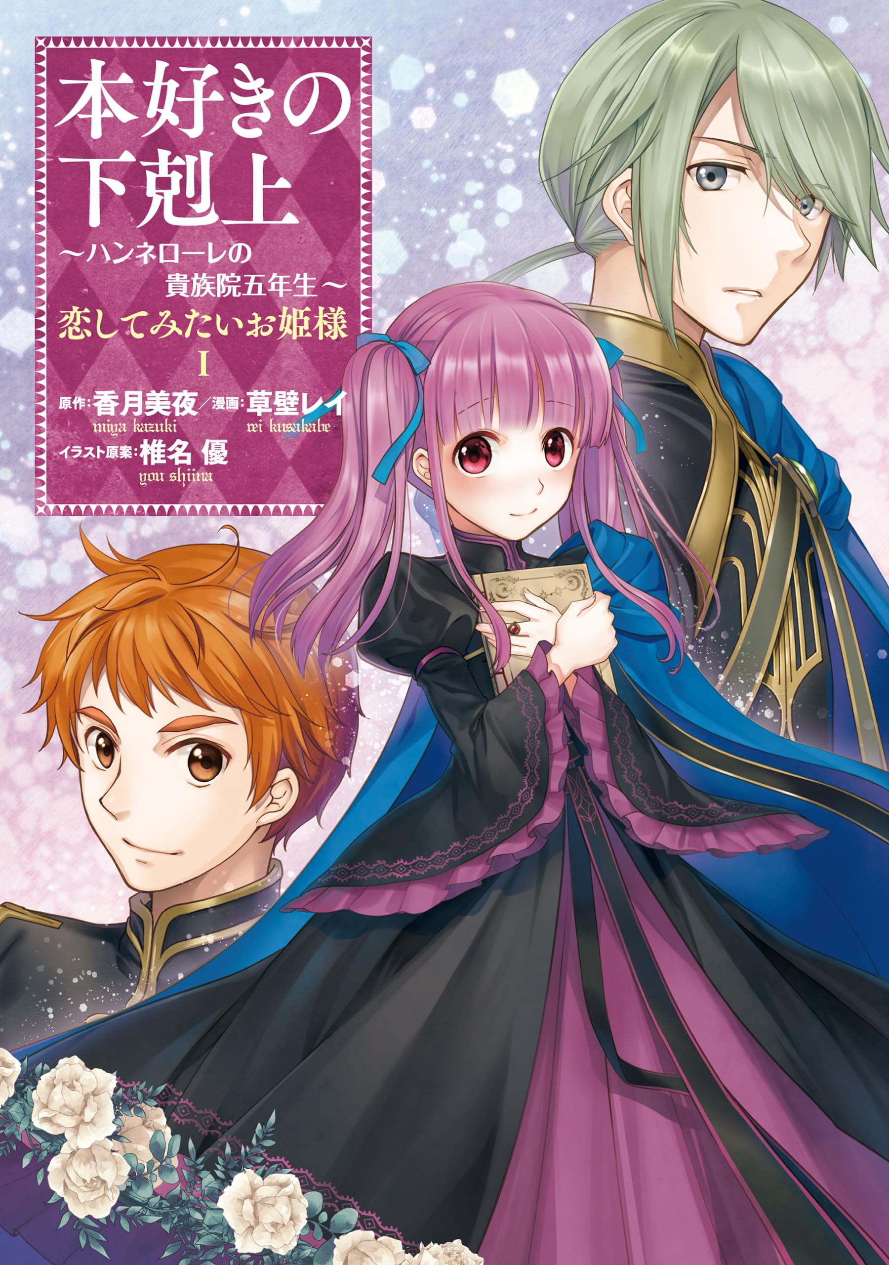 Ascendance of a Bookworm: Hannelore’s Fifth Year at the Royal Academy - A Princess Who Wants to Fall in Love