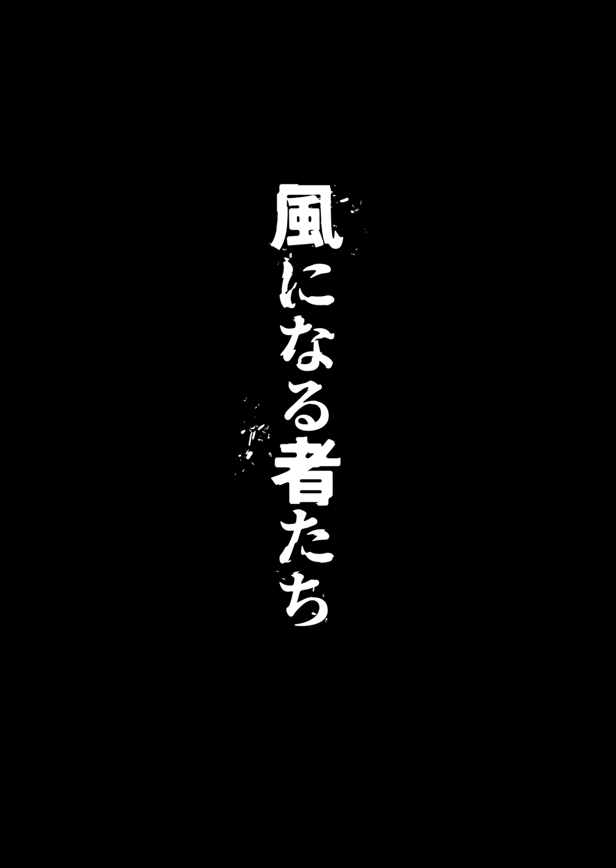 Those Who Become the Wind