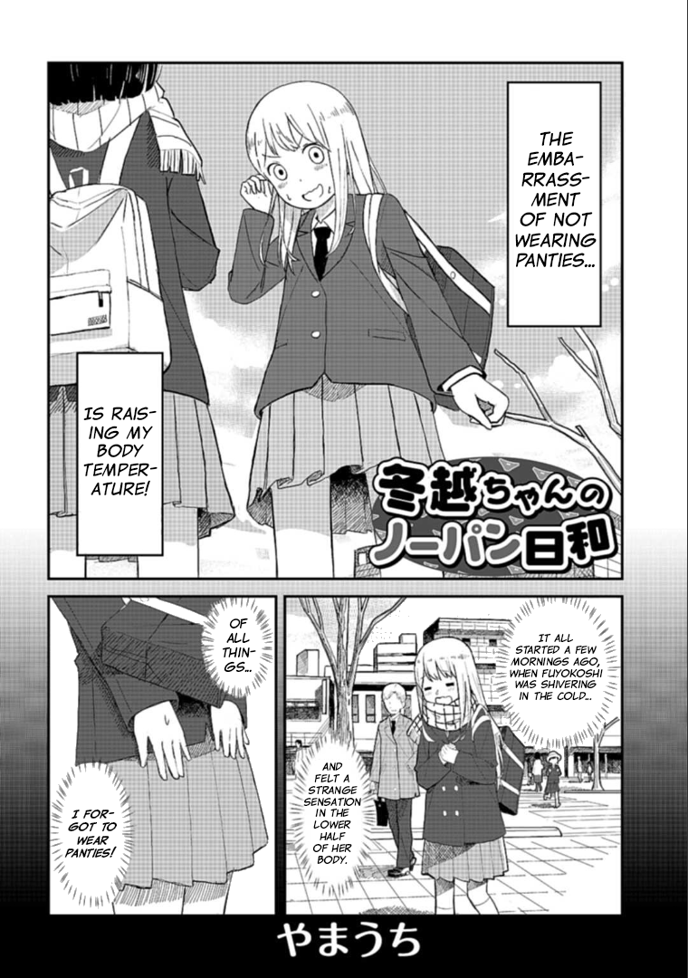 【読切】冬越ちゃんのノーパン日和