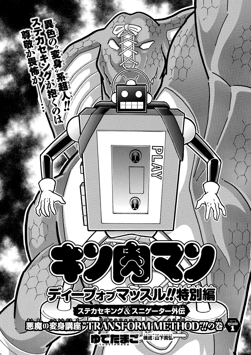 Kinnikuman DEEP OF MUSCLE!! SPECIAL EDITION STECASSE KING AND SNEGATOR SIDE STORY THE DEVIL'S TRANSFORMATION COURSE "TRANSFORM METHOD"!!