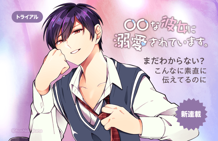 I am doted on by my 〇〇 girlfriend.