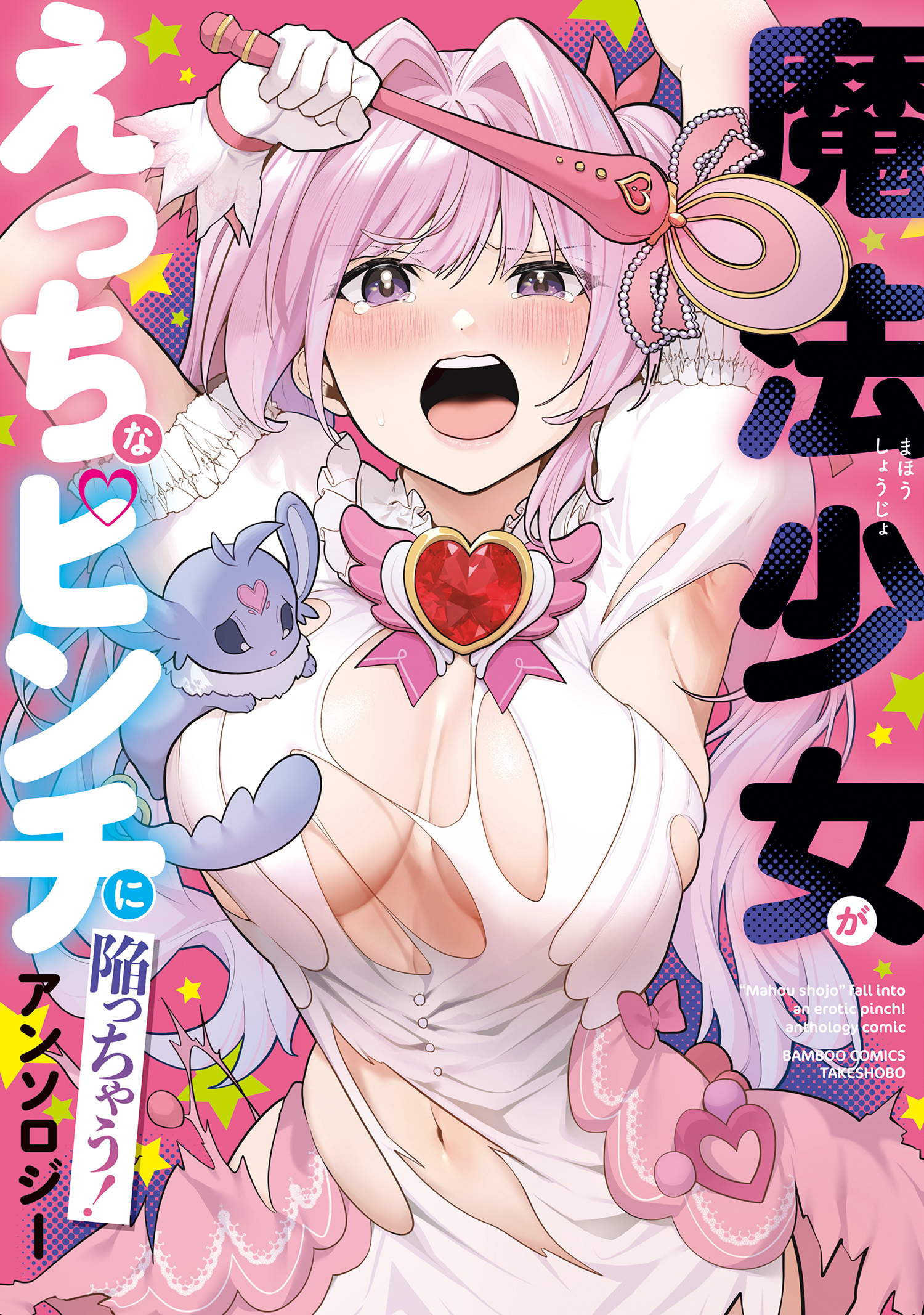 "Mahou Shoujo" Fall into an Erotic Pinch! Anthology Comic