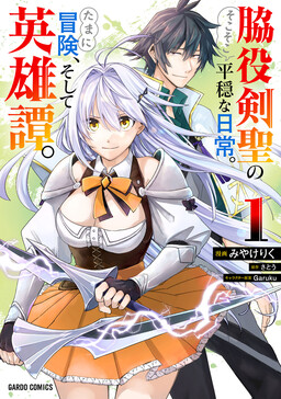 The Relatively Peaceful Daily Life of a Supporting Character Sword Saint. Occasionally, Adventures and Heroic Tales