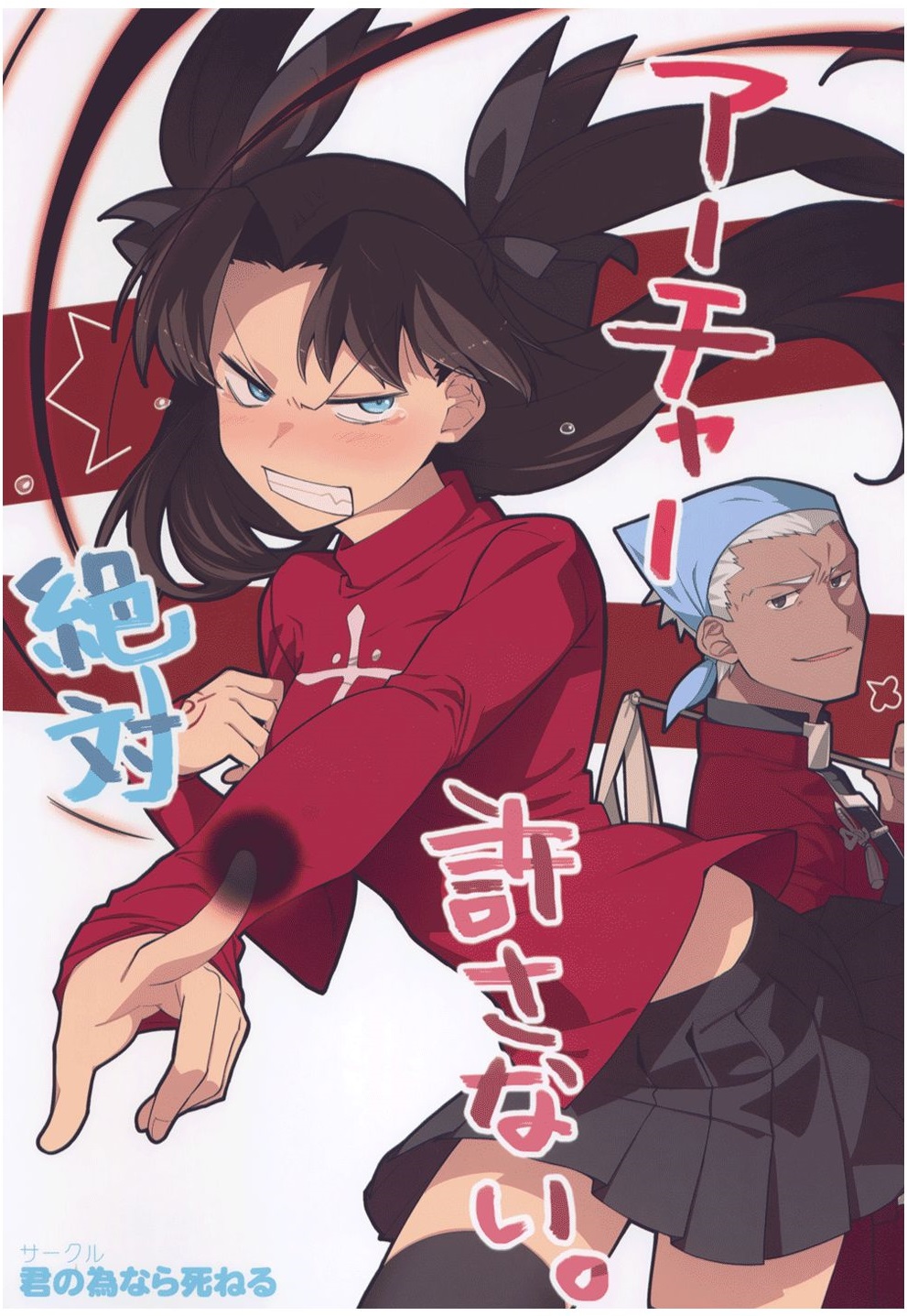 Fate/stay night dj - You're not getting away with this Archer!