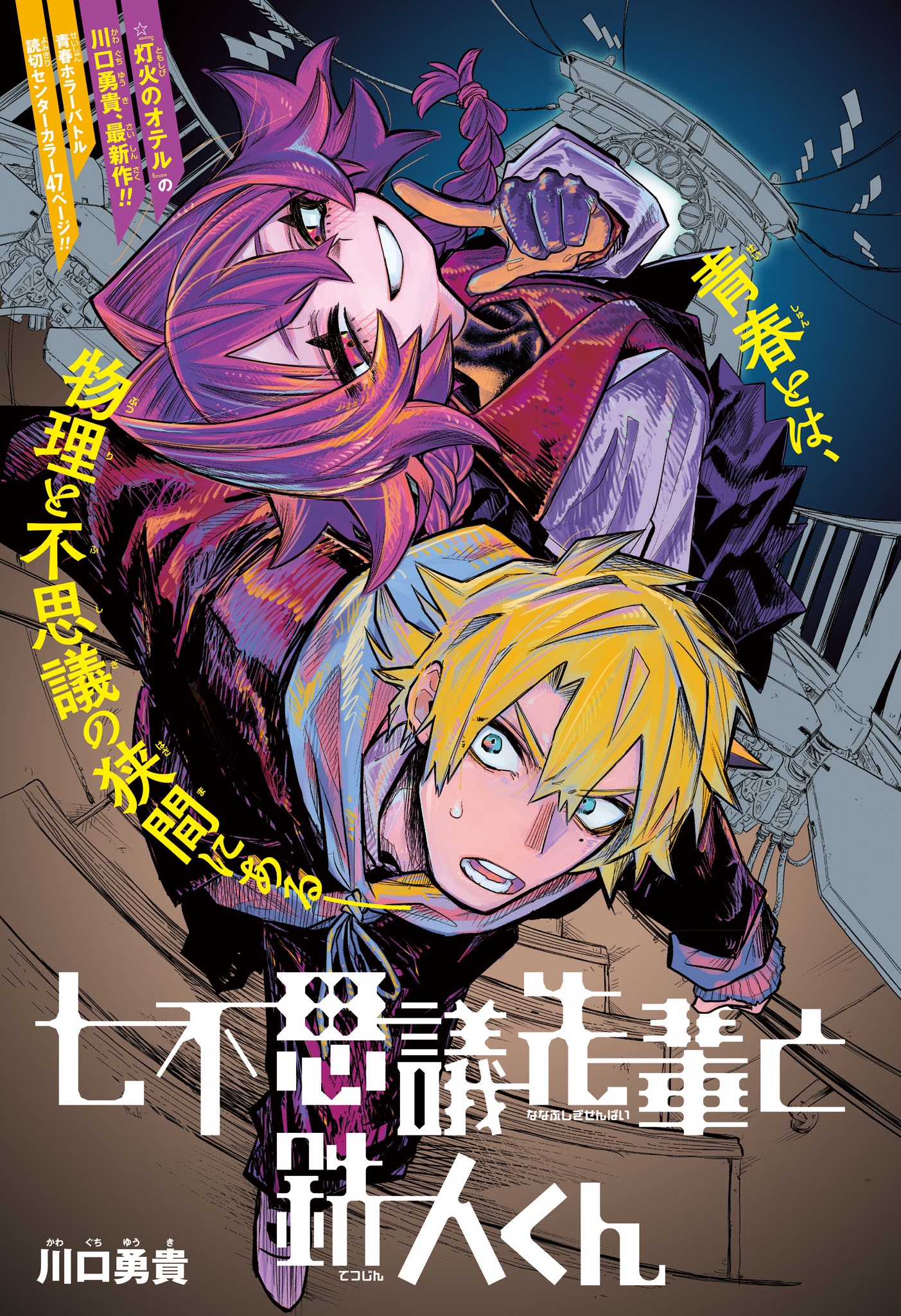 Seven Mysteries–sempai & Iron Man–kun
