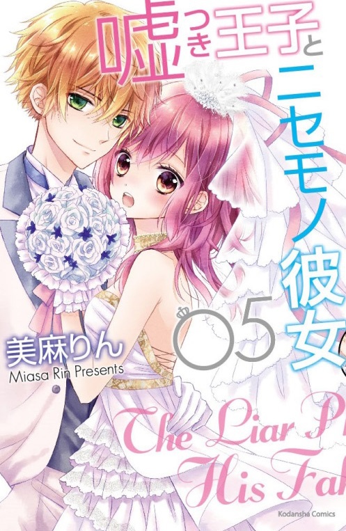 The Liar Prince and His Fake Girlfriend