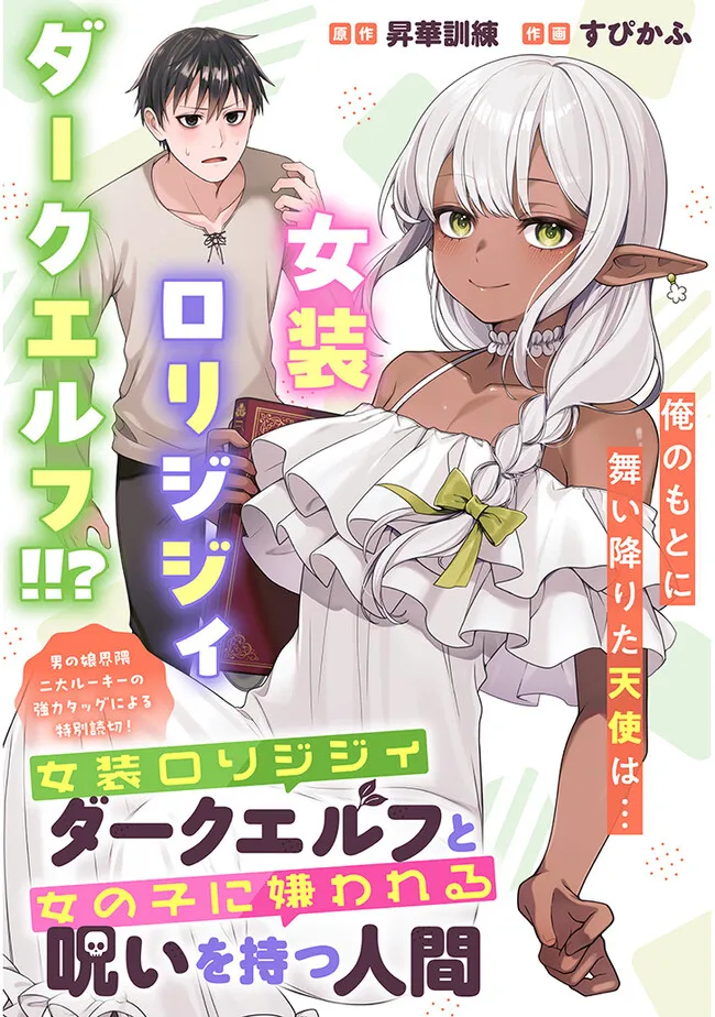 An Old Man Dark Elf Crossdressing as a Loli and a Human Who Has a Curse That Makes Women Hate Him