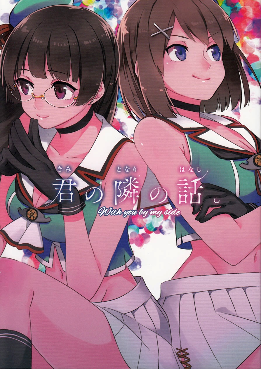 (C88) 君の隣の話 (艦隊これくしょん -艦これ-)
